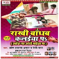 Rakhi Bandhab Kalaiya Par (Om Prakash Amrit) 2020 Mp3 Songs