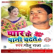 Pyar Ke Paani Chadhte Ho (Golu Raja) 2020 Mp3 Songs