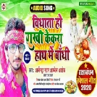 Vidhata Ho Rakhi Kekara Hath Me Bandhi (Alwela Ashok) 2020 Mp3 Songs