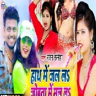 Hath Me Jal Lah Jobana Me Mal Lah (Ratan Ratnesh) 2020 Mp3 Songs