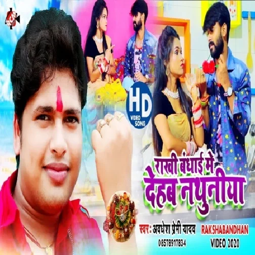 Rakhi Bandhai Me Dehab Nathuniya (Awadhesh Premi Yadav) 2020 Mp3 Songs
