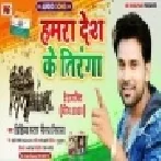 Bharat Desh Ke Tiranga (Niraj Nirala) 2020 Mp3 Songs