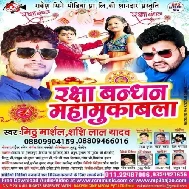 Raksha Bandhan Maha Mukabla (Mithu Marshal, Shashi Lal Yadav) Mp3 Songs