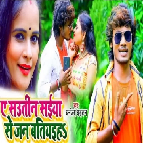 Ae Sautin Saiya Se Jan Batiyaiha (Dhananjay Dhadkan) 2020 Mp3 Songs