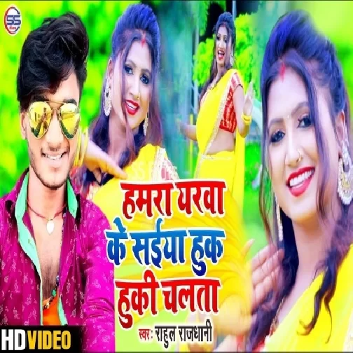 Humar Yarwa Ke Saiya Huk Huki Chalta (Rahul Rajdhani) Mp3 Songs