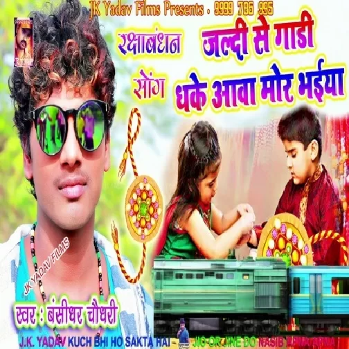 Jaldi Se Gadi Dhake Awa Mor Bhaiya (Bansidhar Chaudhary) Mp3 Songs