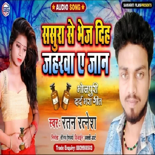 Sasura Se Bhej Dih Jaharava E Jaan (Ratan Ratnesh) Mp3 Songs