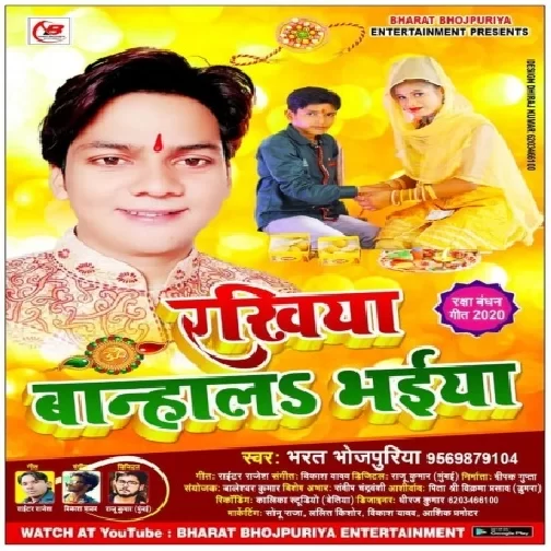 Rakhiya Banhala Bhaiya (Bharat Bhojpuriya) 2020 Mp3 Songs