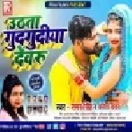 Uthata Gudgudiya Devaru (Samar Singh, Kavita Yadav) Mp3 Songs