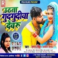 Uthata Gudgudiya Devaru (Samar Singh, Kavita Yadav) Mp3 Songs