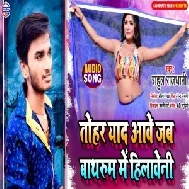 Tohar Yaad Aawey Jub Bathroom Me Hilaweni (Rahul Rajdhani) 2020 Mp3 Songs