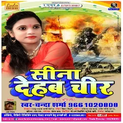 Sina Dehab Chir (Chanda Sharma) Mp3 Songs 