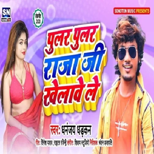 Pulur Pulur Raja Ji Khelawe Le (Dhananjay Dhadkan) 2020 Mp3 Songs
