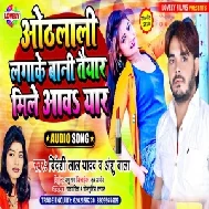Othlali Lagake Bani Taiyar Mile Aaw Yar (Bideshi Lal Yadav, Anshu Bala) 2020 Mp3 Songs