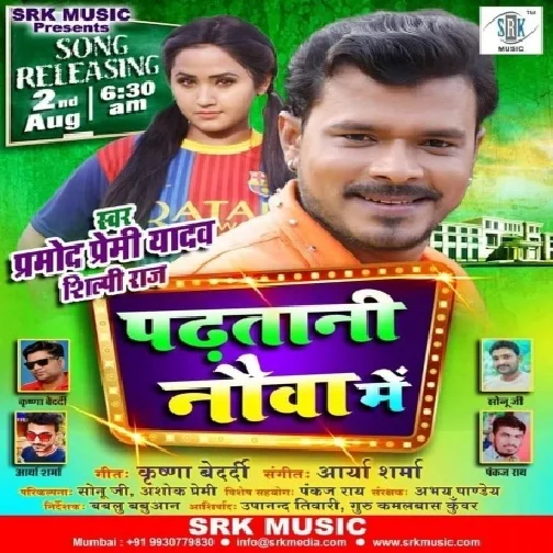 Padhatani Nauwa Me (Pramod Premi Yadav, Shilpi Raj) 2020 Mp3 Song