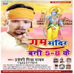 Raam Mandir Bani 5- 8 Ke (Pradehi Piya Yadav) 2020 Mp3 Songs