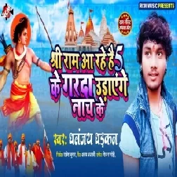 Shree Ram Aa Rahe Hai 5 Ke Garda Udayenge Nach Ke (Dhananjay Dhadkan) 2020 Mp3 Songs