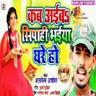 Kab Ayib Sipahi Bhaiya Ghare Ho (Alwela Ashok) 2020 Mp3 Songs
