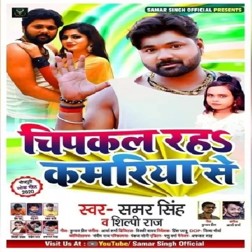 Chipkal Raha Kamariya Se (Samar Singh, Shilpi Raj) 2020 Mp3 Song