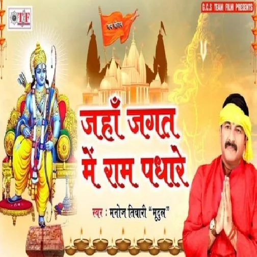 Jaha Jagat Me Ram Padhare (Manoj Tiwari) 2020 Mp3 Song