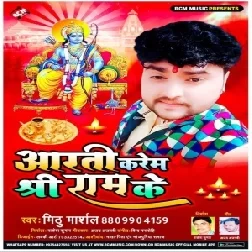 Aarati Karem Shree Ram Ke (Mithu Marshal) 2020 Mp3 Songs