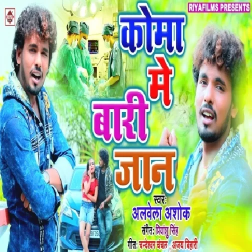 Koma Me Badi Hamar Jaan (Alwela Ashok) 2020 Mp3 Songs