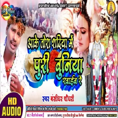 Aake Tohar Sadhiya Me Puri Buniya Khaib Re (Bansidhar Chaudhary) Mp3 Songs