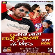 Ab Naam Jani Eyarawa Ke Liha (Neelkamal Singh, Antra Singh Priyanka) 2020 Mp3 Song