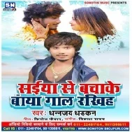 Saiya Se Bacha Ke Baya Gal Rakhiya (Dhananjay Dhadkan)