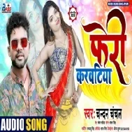 Feri Karwatiya (Chandan Chanchal) Mp3 Songs