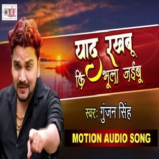 Yaad Rakhbu Ki Bhula Jaibu (Gunjan Singh) Mp3 Song