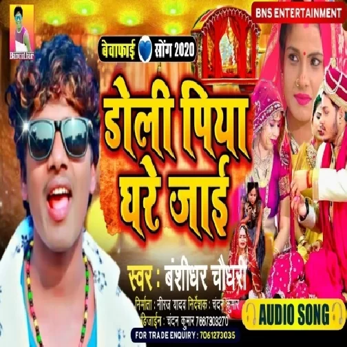 Doli Piya Ghare Jai (Banshidhar Chaudhary) 2020 Mp3 Songs