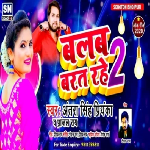 Bulb Barat Rahe 2 (Antra Singh Priyanka) 2020 Mp3 Songs