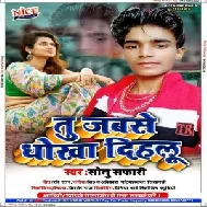 Tu Jabase Dhokha Dihalu (Sonu Safari) 2020 Mp3 Songs