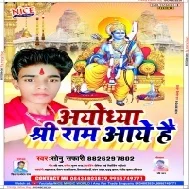 Ayodhya Me Shri Ram Aye Hai (Sonu Safari)