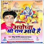 Ayodhya Me Shri Ram Aye Hai (Sonu Safari) 2020 Mp3 Songs