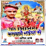 Mai Jhijhiya Banwade Bhaiya Se (Anil Ambe) 2020 Mp3 Songs