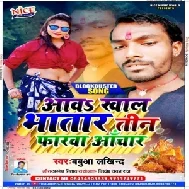 Aaw Khal Bhatar Tin Pharwa Anchar (Babua Lakhindra) 2020 Mp3 Songs