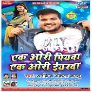 Ek Ori Piyawa Ek Ori Eyarawa (Arvind Akela Kallu) 2020 Mp3 Songs