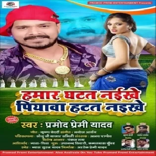 Hamar Ghatat Naikhe Piyawa Hatat Naikhe (Pramod Premi Yadav) Dj Songs