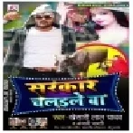 Sarkar Chalaile Ba (Khesari Lal Yadav, Anjali Bharti) Dj Songs