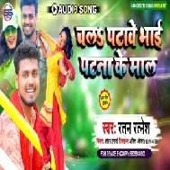 Chal Patave Bhai Patna Ke Maal (Ratan Ratnesh) 2020 Mp3 Songs