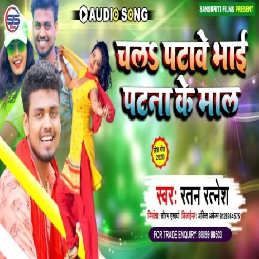Chal Patave Bhai Patna Ke Maal (Ratan Ratnesh) 2020 Mp3 Songs