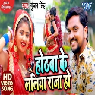 Hothawa Ke Laliya Raja Ho (Gunjan Singh) Mp3 Song