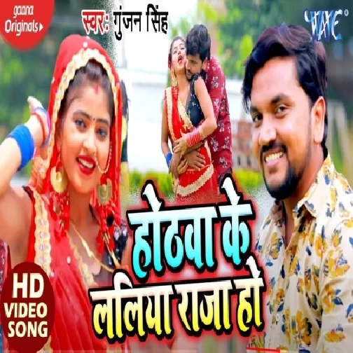 Hothawa Ke Laliya Raja Ho (Gunjan Singh) 2020 Mp3 Song