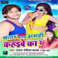 Bhatar Wala Asahi Kahaibe Ka Re (Ranjan Rangeela) Mp3 Song