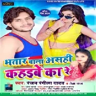 Bhatar Wala Asahi Kahaibe Ka Re (Ranjan Rangeela , Neha Raj) 2020 Mp3 Songs