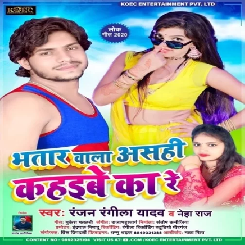 Bhatar Wala Asahi Kahaibe Ka Re (Ranjan Rangeela , Neha Raj) 2020 Mp3 Songs