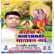 Kanhaiya Ke Birthday Manawal Jai (Pradeep Anmol) 2020 Mp3 Songs