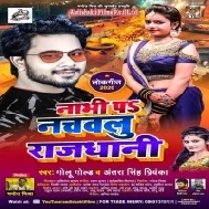 Nabhi Pa Nachawalu Rajdhani (Golu Gold, Antra Singh Priyanka) Mp3 Song